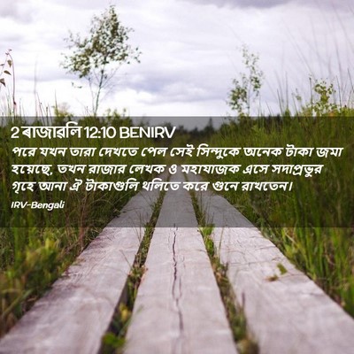 Picture 02 - 2 ৰাজাৱলি 12:10 BENIRV - পরে যখন তারা দেখতে - Bible Verse Picture