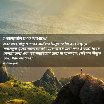 Picture 02 - 2 ৰাজাৱলি 12:12 BENIRV - এবং রাজমিস্ত্রি ও - Bible Verse Picture