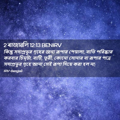 Picture 02 - 2 ৰাজাৱলি 12:13 BENIRV - কিন্তু সদাপ্রভুর - Bible Verse Picture
