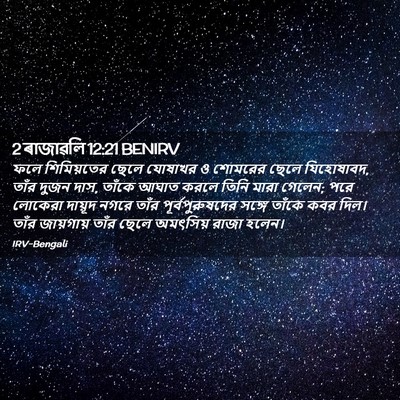 Picture 02 - 2 ৰাজাৱলি 12:21 BENIRV - ফলে শিমিয়তের - Bible Verse Picture