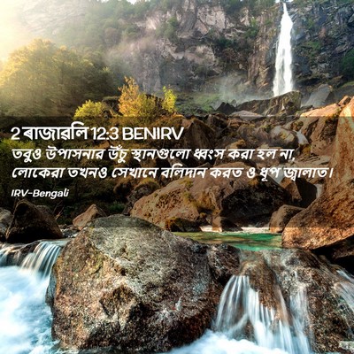 Picture 02 - 2 ৰাজাৱলি 12:3 BENIRV - তবুও উপাসনার উঁচু - Bible Verse Picture