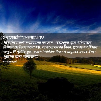 Picture 02 - 2 ৰাজাৱলি 12:4 BENIRV - পরে যিহোয়াশ - Bible Verse Picture