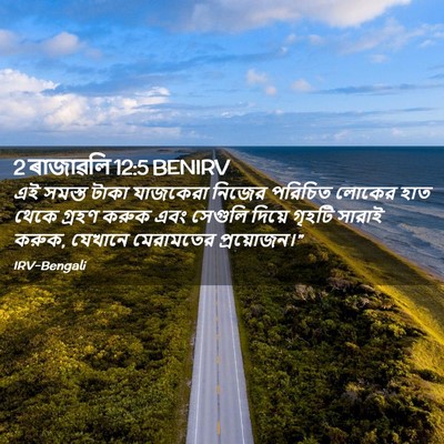 Picture 02 - 2 ৰাজাৱলি 12:5 BENIRV - এই সমস্ত টাকা - Bible Verse Picture