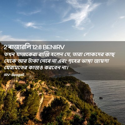 Picture 02 - 2 ৰাজাৱলি 12:8 BENIRV - তখন যাজকেরা রাজি - Bible Verse Picture