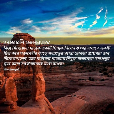Picture 02 - 2 ৰাজাৱলি 12:9 BENIRV - কিন্তু যিহোয়াদা - Bible Verse Picture