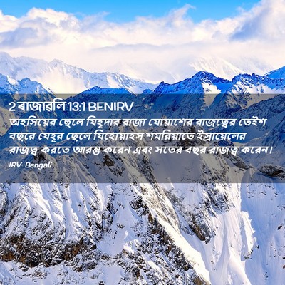 Picture 02 - 2 ৰাজাৱলি 13:1 BENIRV - অহসিয়ের ছেলে - Bible Verse Picture