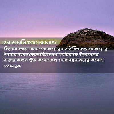 Picture 02 - 2 ৰাজাৱলি 13:10 BENIRV - যিহূদার রাজা - Bible Verse Picture