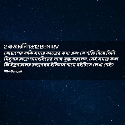 Picture 02 - 2 ৰাজাৱলি 13:12 BENIRV - যোয়াশের বাকি - Bible Verse Picture