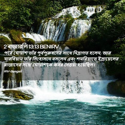 Picture 02 - 2 ৰাজাৱলি 13:13 BENIRV - পরে যোয়াশ তাঁর - Bible Verse Picture