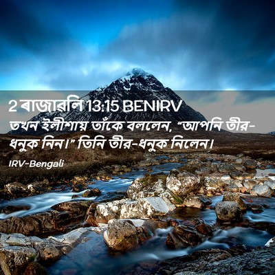 Picture 02 - 2 ৰাজাৱলি 13:15 BENIRV - তখন ইলীশায় তাঁকে - Bible Verse Picture