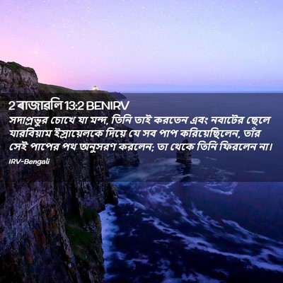 Picture 02 - 2 ৰাজাৱলি 13:2 BENIRV - সদাপ্রভুর চোখে যা - Bible Verse Picture
