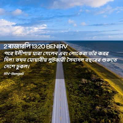 Picture 02 - 2 ৰাজাৱলি 13:20 BENIRV - পরে ইলীশায় মারা - Bible Verse Picture