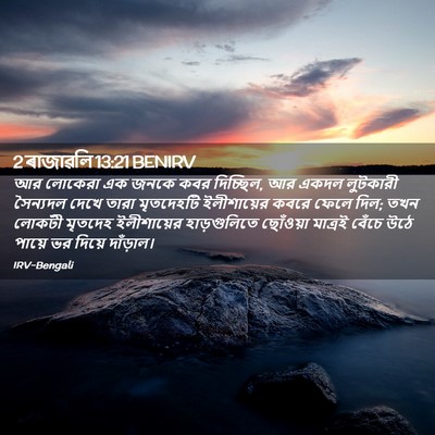 Picture 02 - 2 ৰাজাৱলি 13:21 BENIRV - আর লোকেরা এক জনকে - Bible Verse Picture
