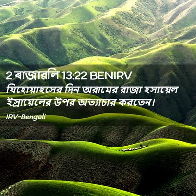 Picture 02 - 2 ৰাজাৱলি 13:22 BENIRV - যিহোয়াহসের দিন - Bible Verse Picture