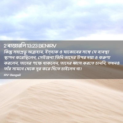 Picture 02 - 2 ৰাজাৱলি 13:23 BENIRV - কিন্তু সদাপ্রভু - Bible Verse Picture