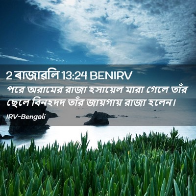 Picture 02 - 2 ৰাজাৱলি 13:24 BENIRV - পরে অরামের রাজা - Bible Verse Picture