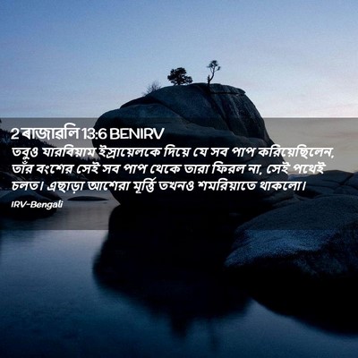 Picture 02 - 2 ৰাজাৱলি 13:6 BENIRV - তবুও যারবিয়াম - Bible Verse Picture