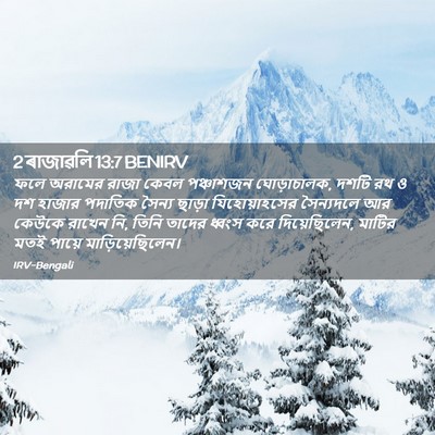 Picture 02 - 2 ৰাজাৱলি 13:7 BENIRV - ফলে অরামের রাজা - Bible Verse Picture