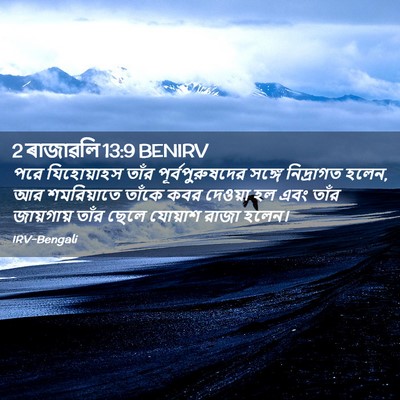 Picture 02 - 2 ৰাজাৱলি 13:9 BENIRV - পরে যিহোয়াহস - Bible Verse Picture