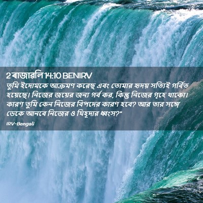 Picture 02 - 2 ৰাজাৱলি 14:10 BENIRV - তুমি ইদোমকে - Bible Verse Picture