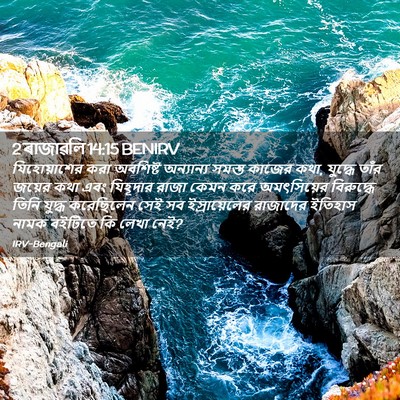 Picture 02 - 2 ৰাজাৱলি 14:15 BENIRV - যিহোয়াশের করা - Bible Verse Picture