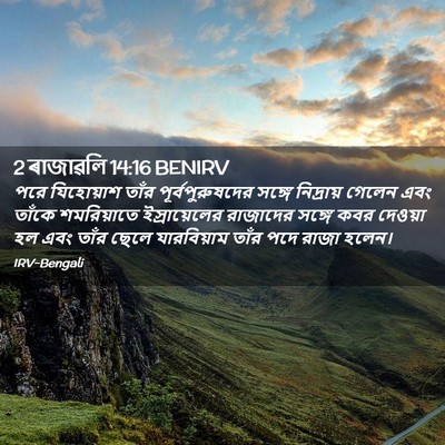 Picture 02 - 2 ৰাজাৱলি 14:16 BENIRV - পরে যিহোয়াশ তাঁর - Bible Verse Picture