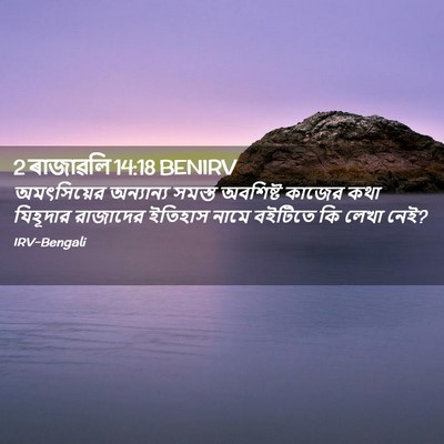 Picture 02 - 2 ৰাজাৱলি 14:18 BENIRV - অমৎসিয়ের - Bible Verse Picture