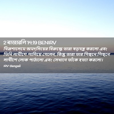 Picture 02 - 2 ৰাজাৱলি 14:19 BENIRV - যিরূশালেমে - Bible Verse Picture