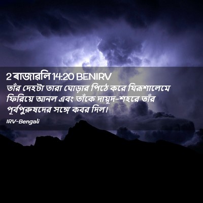 Picture 02 - 2 ৰাজাৱলি 14:20 BENIRV - তাঁর দেহটা তারা - Bible Verse Picture