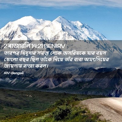 Picture 02 - 2 ৰাজাৱলি 14:21 BENIRV - তারপর যিহূদার - Bible Verse Picture