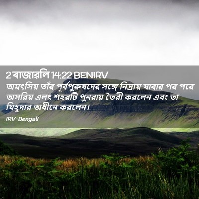 Picture 02 - 2 ৰাজাৱলি 14:22 BENIRV - অমৎসিয় তাঁর - Bible Verse Picture