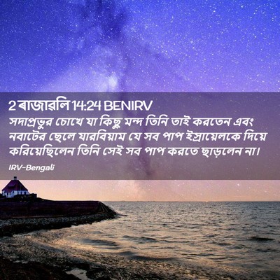 Picture 02 - 2 ৰাজাৱলি 14:24 BENIRV - সদাপ্রভুর চোখে যা - Bible Verse Picture