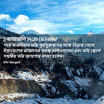 Picture 02 - 2 ৰাজাৱলি 14:29 BENIRV - পরে যারবিয়াম - Bible Verse Picture