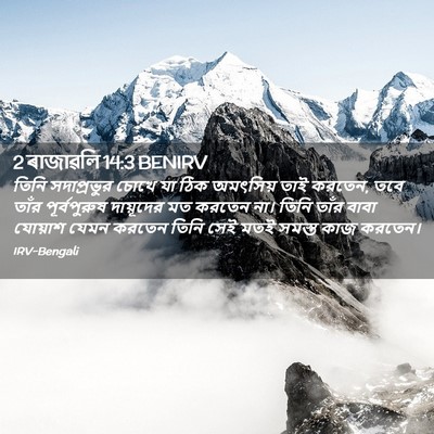 Picture 02 - 2 ৰাজাৱলি 14:3 BENIRV - তিনি সদাপ্রভুর - Bible Verse Picture