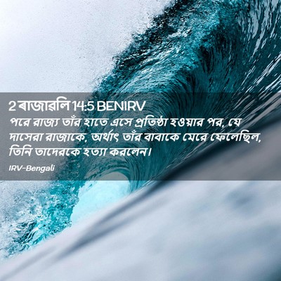 Picture 02 - 2 ৰাজাৱলি 14:5 BENIRV - পরে রাজ্য তাঁর - Bible Verse Picture