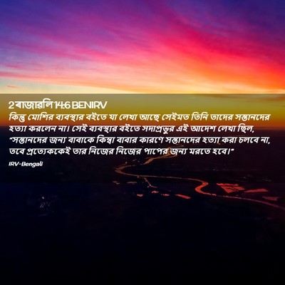 Picture 02 - 2 ৰাজাৱলি 14:6 BENIRV - কিন্তু মোশির - Bible Verse Picture