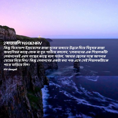Picture 02 - 2 ৰাজাৱলি 14:9 BENIRV - কিন্তু যিহোয়াশ - Bible Verse Picture