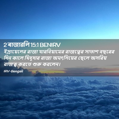 Picture 02 - 2 ৰাজাৱলি 15:1 BENIRV - ইস্রায়েলের রাজা - Bible Verse Picture