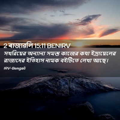 Picture 02 - 2 ৰাজাৱলি 15:11 BENIRV - সখরিয়ের অন্যান্য - Bible Verse Picture