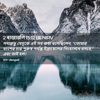 Picture 02 - 2 ৰাজাৱলি 15:12 BENIRV - সদাপ্রভু যেহূকে - Bible Verse Picture