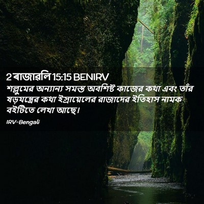 Picture 02 - 2 ৰাজাৱলি 15:15 BENIRV - শল্লুমের অন্যান্য - Bible Verse Picture
