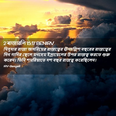 Picture 02 - 2 ৰাজাৱলি 15:17 BENIRV - যিহূদার রাজা - Bible Verse Picture