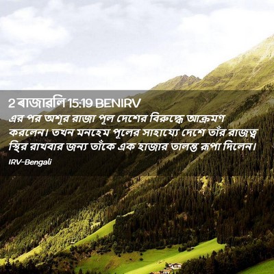 Picture 02 - 2 ৰাজাৱলি 15:19 BENIRV - এর পর অশূর রাজা পূল - Bible Verse Picture