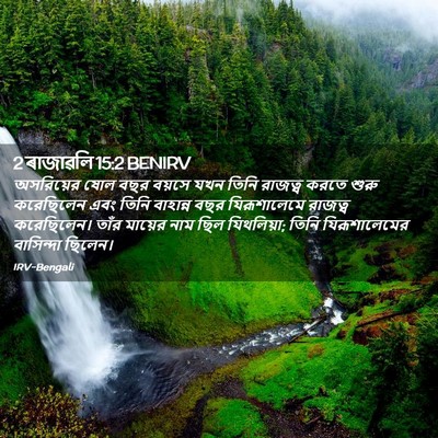 Picture 02 - 2 ৰাজাৱলি 15:2 BENIRV - অসরিয়ের ষোল বছর - Bible Verse Picture