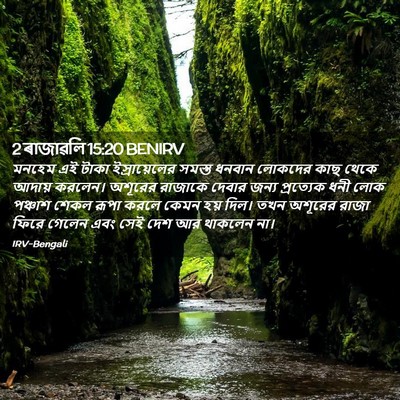 Picture 02 - 2 ৰাজাৱলি 15:20 BENIRV - মনহেম এই টাকা - Bible Verse Picture