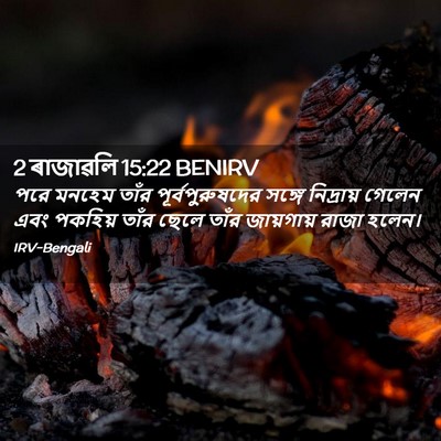 Picture 02 - 2 ৰাজাৱলি 15:22 BENIRV - পরে মনহেম তাঁর - Bible Verse Picture