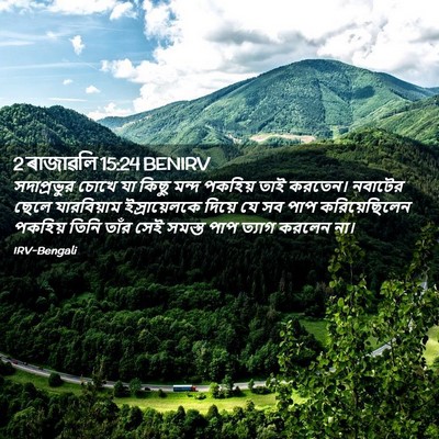 Picture 02 - 2 ৰাজাৱলি 15:24 BENIRV - সদাপ্রভুর চোখে যা - Bible Verse Picture