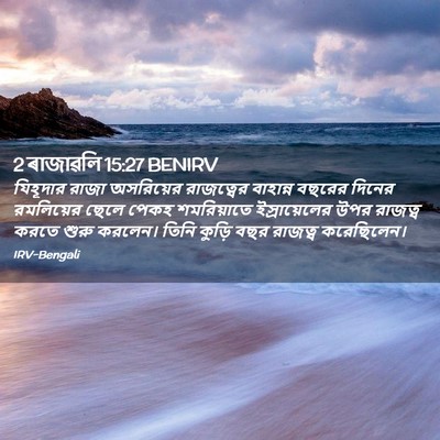 Picture 02 - 2 ৰাজাৱলি 15:27 BENIRV - যিহূদার রাজা - Bible Verse Picture