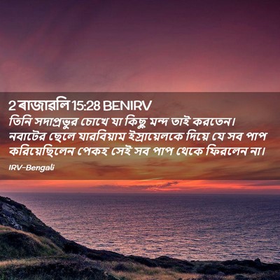 Picture 02 - 2 ৰাজাৱলি 15:28 BENIRV - তিনি সদাপ্রভুর - Bible Verse Picture