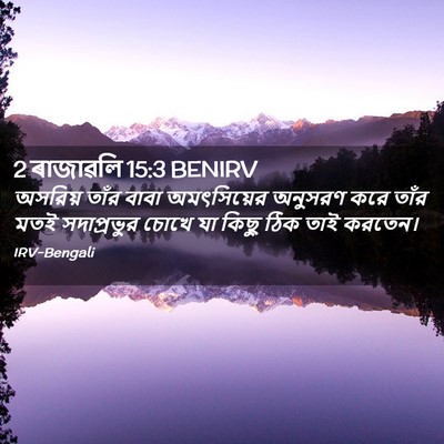 Picture 02 - 2 ৰাজাৱলি 15:3 BENIRV - অসরিয় তাঁর বাবা - Bible Verse Picture